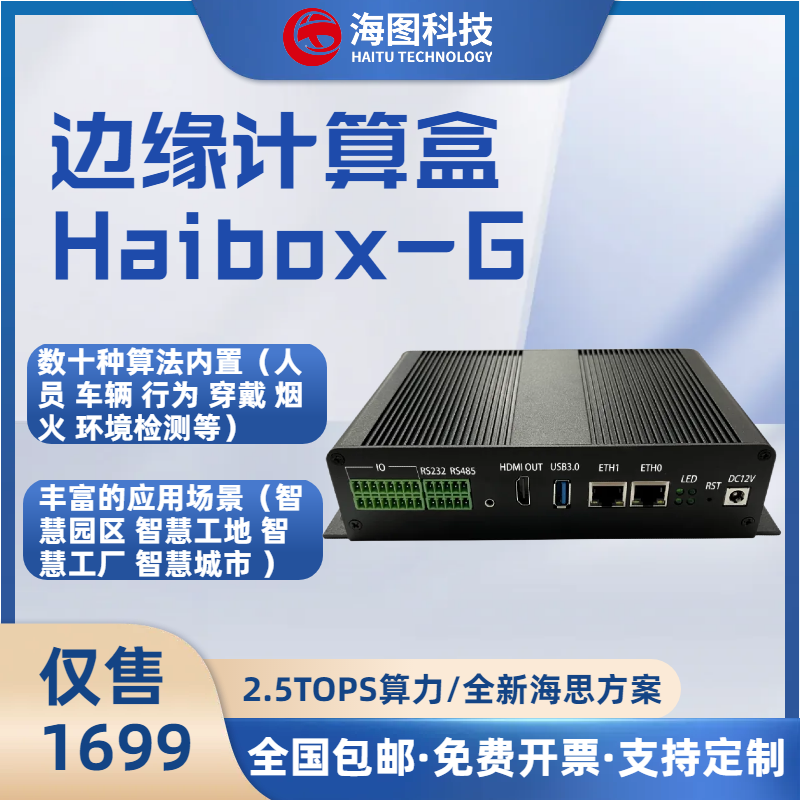 Haibox-G邊緣計算盒
