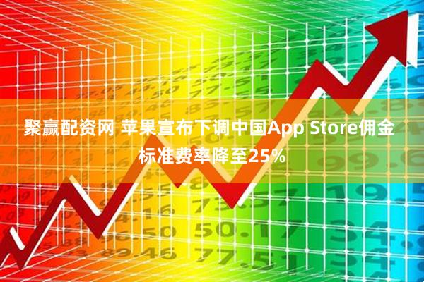 聚赢配资网 苹果宣布下调中国App Store佣金 标准费率降至25%