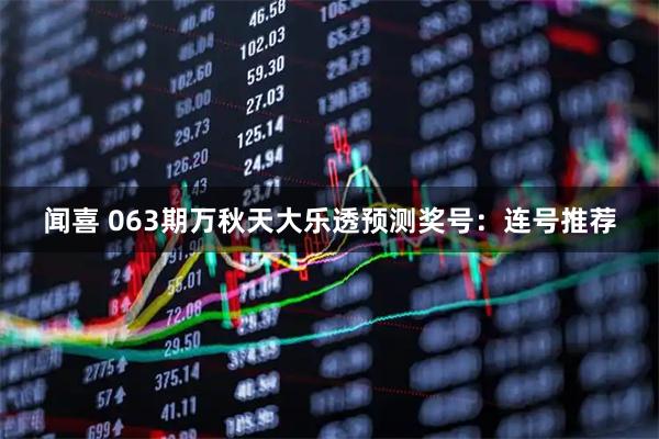 闻喜 063期万秋天大乐透预测奖号：连号推荐