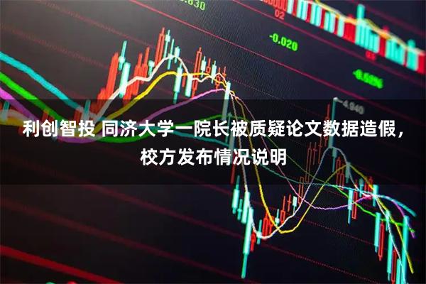 利创智投 同济大学一院长被质疑论文数据造假，校方发布情况说明