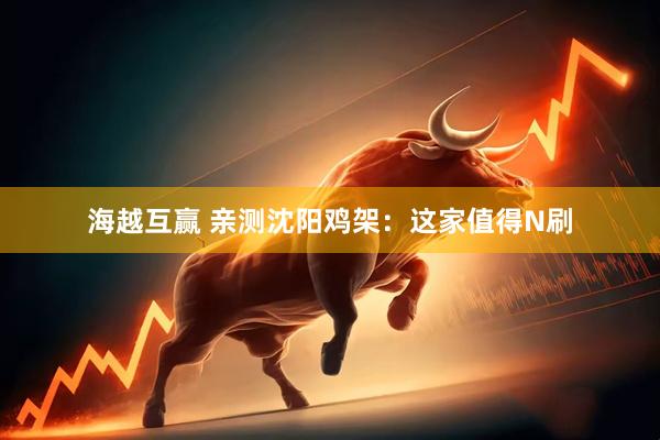 海越互赢 亲测沈阳鸡架：这家值得N刷
