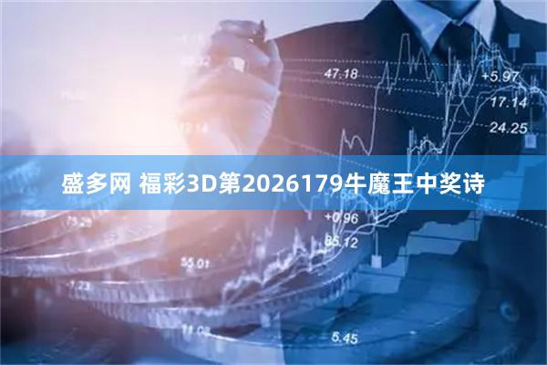 盛多网 福彩3D第2026179牛魔王中奖诗