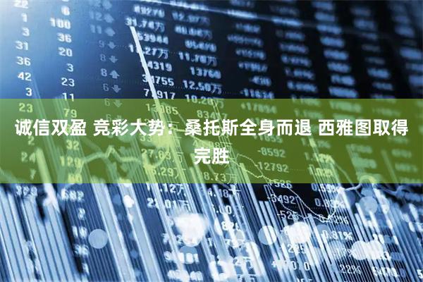 诚信双盈 竞彩大势：桑托斯全身而退 西雅图取得完胜