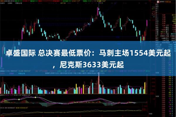 卓盛国际 总决赛最低票价：马刺主场1554美元起，尼克斯3633美元起