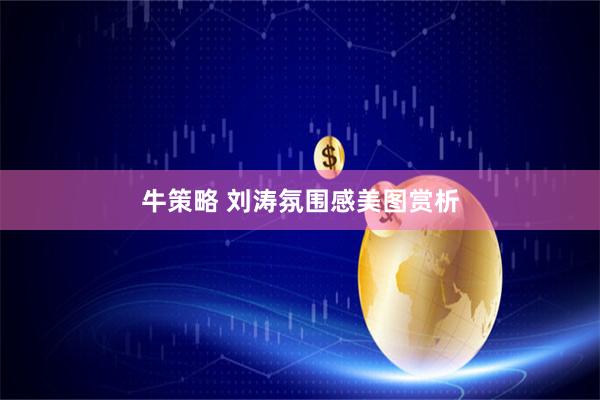 牛策略 刘涛氛围感美图赏析