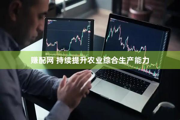 赚配网 持续提升农业综合生产能力