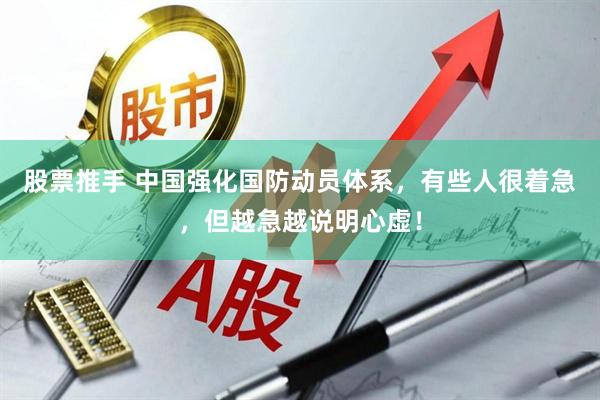 股票推手 中国强化国防动员体系，有些人很着急，但越急越说明心虚！